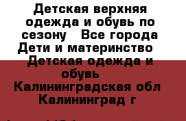 Детская верхняя одежда и обувь по сезону - Все города Дети и материнство » Детская одежда и обувь   . Калининградская обл.,Калининград г.